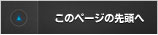 このページの先頭へ